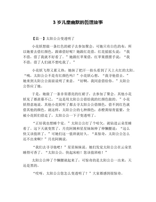 3岁儿童幽默的哲理故事