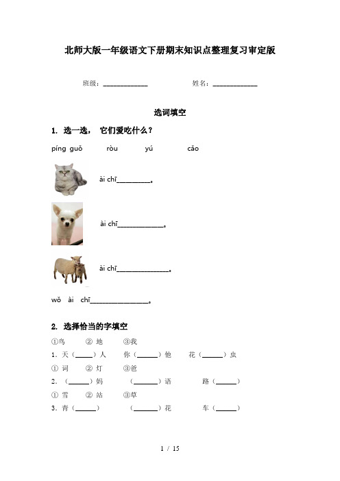 北师大版一年级语文下册期末知识点整理复习审定版