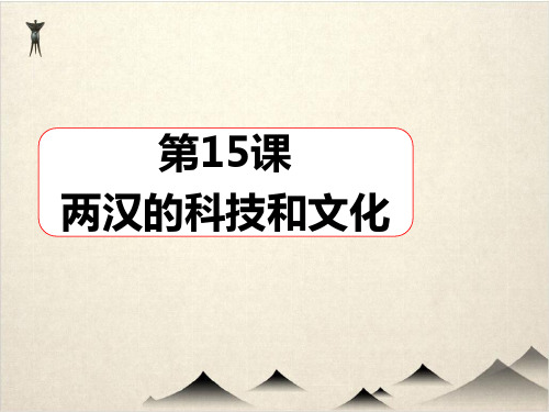 (部编版初中历史)两汉的科技和文化完整版-PPT