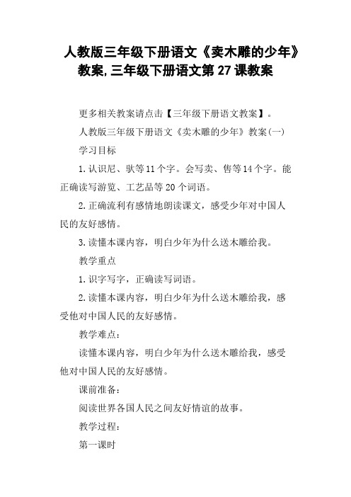人教版三年级下册语文《卖木雕的少年》教案,三年级下册语文第27课教案