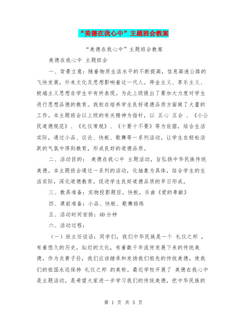 “美德在我心中”主题班会教案【可编辑版】