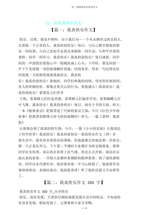 这一刻我真快乐作文