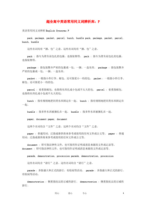 高中英语 常用同义词辨析库 P