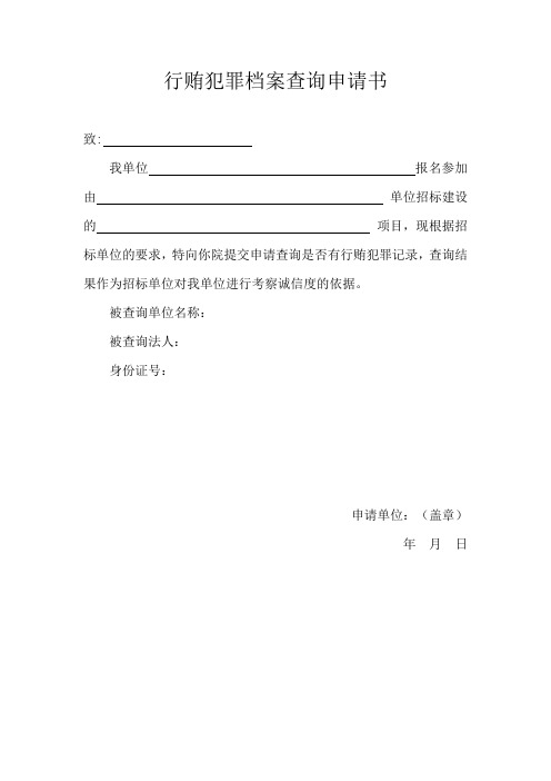 内蒙古无行贿犯罪查询申请书及介绍信及办理流程