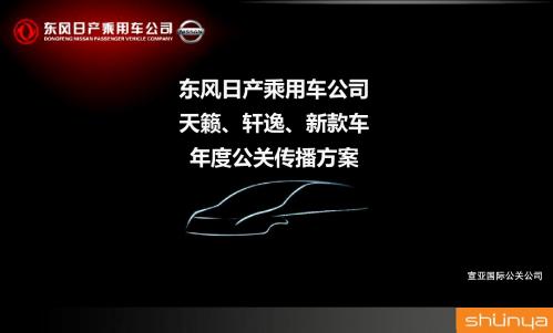 某汽车品牌-东风日产天籁、轩逸、新款车公关传播方案-Finalppt课件