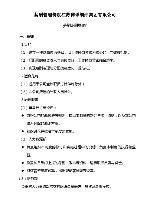 薪酬管理制度江苏详详细细集团有限公司