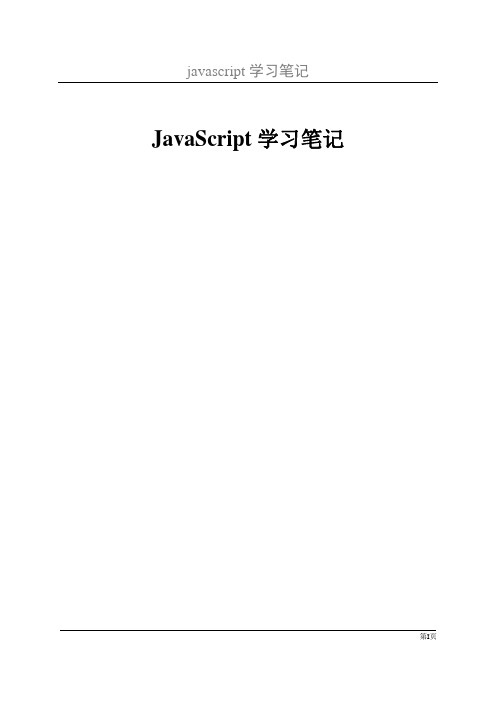 javascript学习笔记讲解版