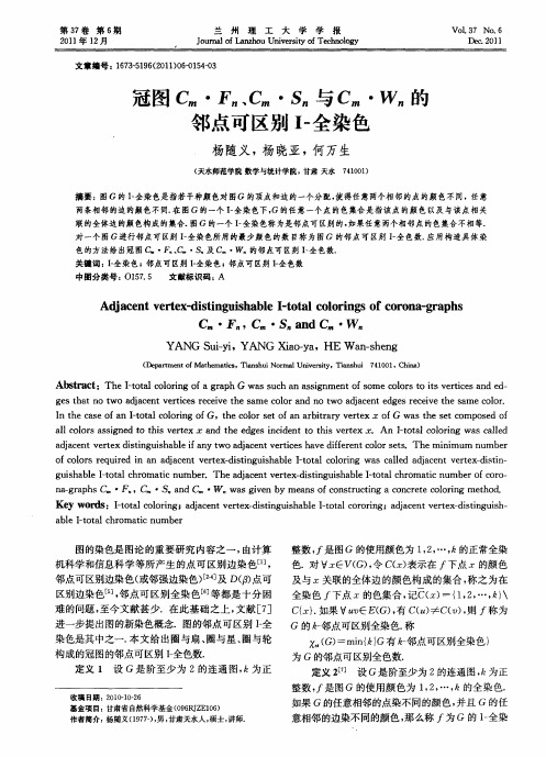 冠图Cm·Fn、Cm·Sn与Cm·Wn的邻点可区别I-全染色