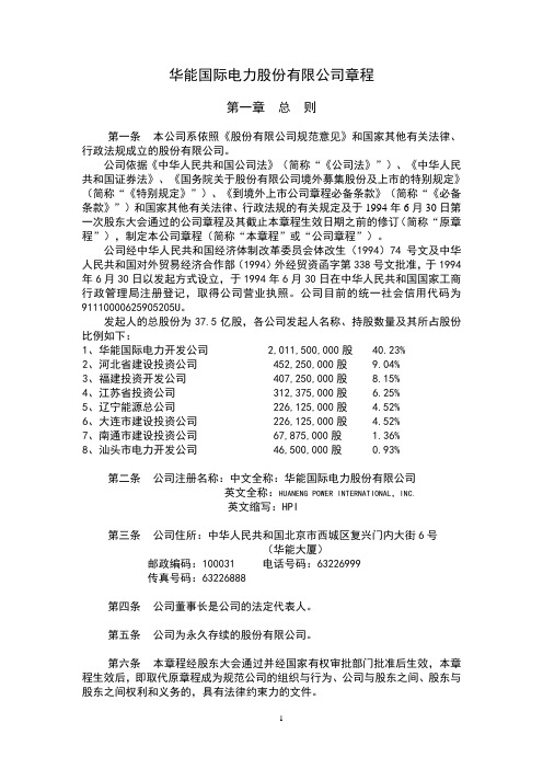 华能国际电力股份有限公司章程