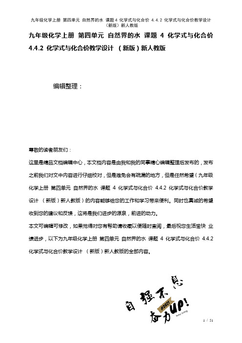 九年级化学上册第四单元自然界的水课题4化学式与化合价4.4.2化学式与化合价教学设计新人教版(20