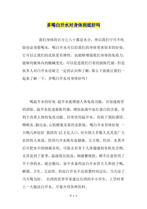 多喝白开水对身体到底好吗