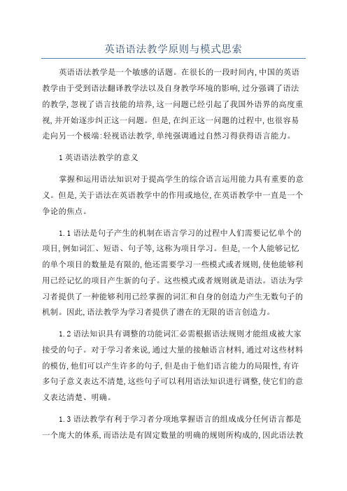 英语语法教学原则与模式思索