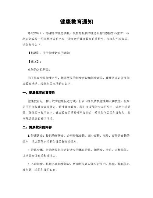 健康教育通知
