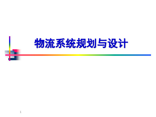 物流系统规划与设计课件(PPT 56页)