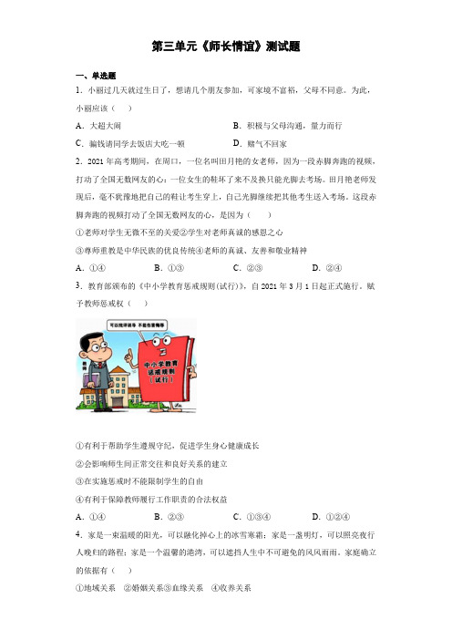 第三单元 师长情谊 测试题   2021-2022学年部编版道德与法治七年级上册(word版含答案)