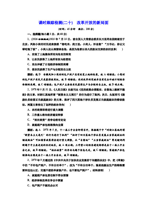 2017年高考一轮复习考点跟踪训练题(含16年高考模拟题及解析)(人教版必修二)(二十)改革开放的新局面Wo