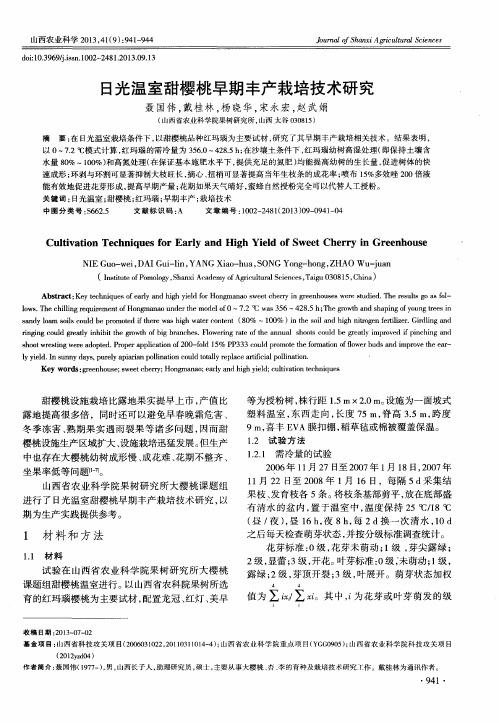 日光温室甜樱桃早期丰产栽培技术研究