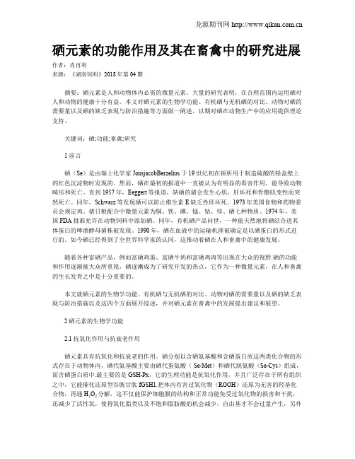 硒元素的功能作用及其在畜禽中的研究进展