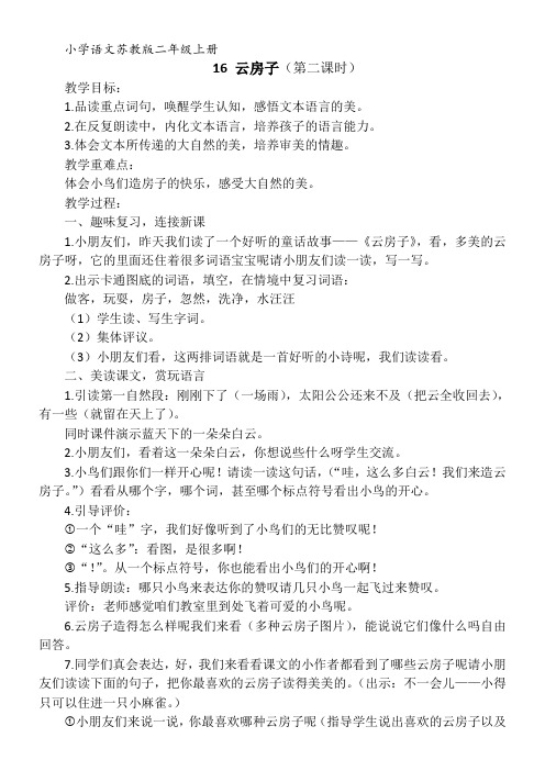 二年级语文教案 《云房子》第二课时教学设计-“百校联赛”一等奖
