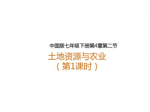 2018中图版地理七年级下册4.2《土地资源与农业》(第1课时)ppt课件
