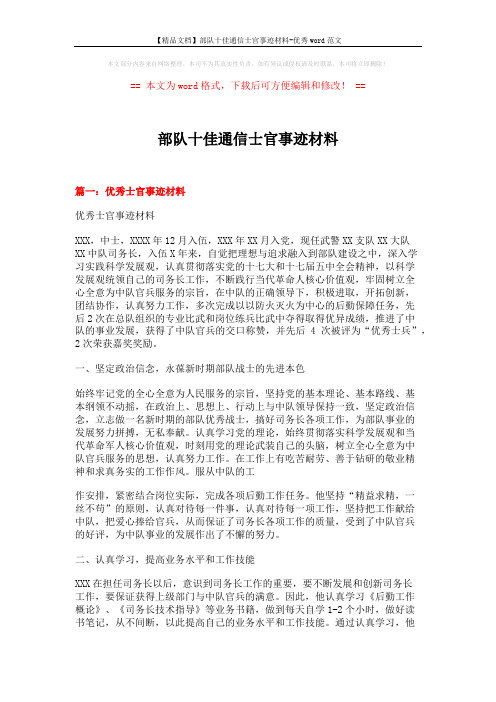 【精品文档】部队十佳通信士官事迹材料-优秀word范文 (6页)