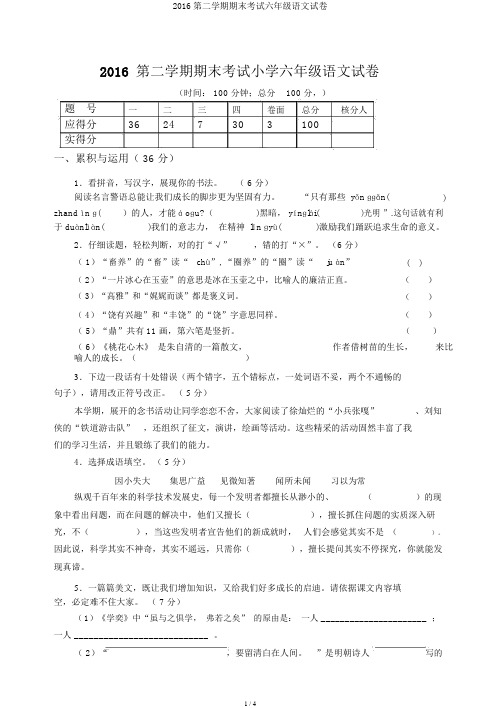 2016第二学期期末考试六年级语文试卷