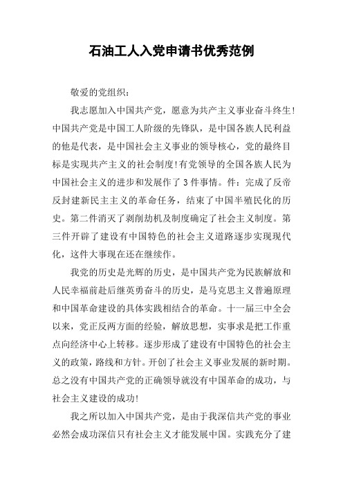 石油工人入党申请书优秀范例