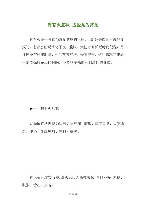 胃有火症状 这些尤为常见