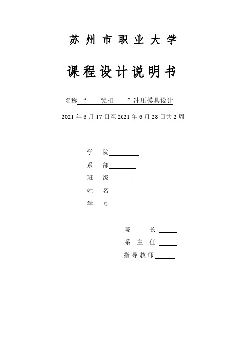 锁扣冲压模具设计课程设计