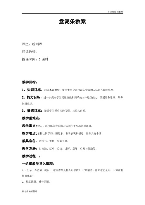 湘教小学美术三上《第12课盘泥条》word教案