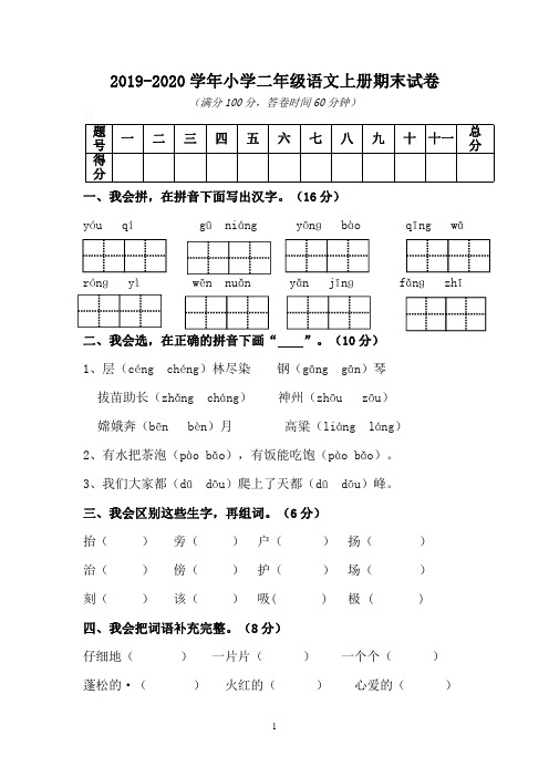 2019-2020学年小学二年级语文上册期末试卷