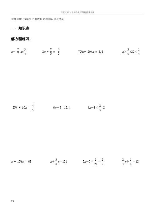北师大版六年级上册数据处理知识点及练习