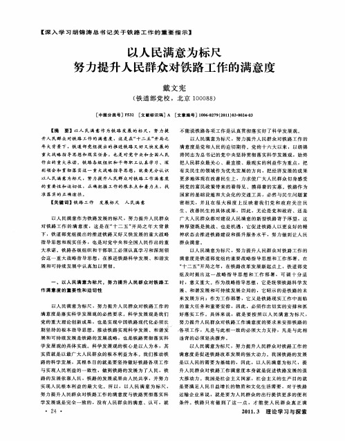 以人民满意为标尺努力提升人民群众对铁路工作的满意度