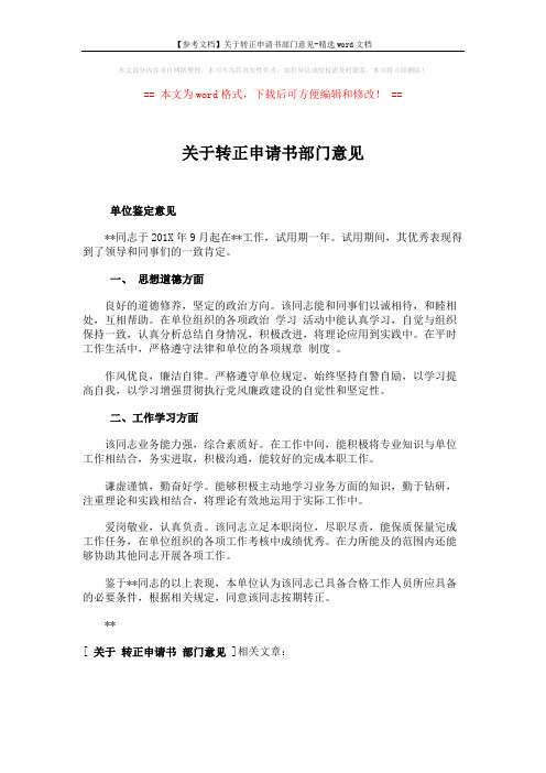 【参考文档】关于转正申请书部门意见-精选word文档 (1页)