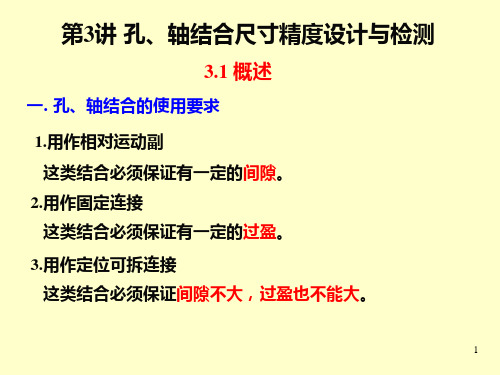 第3讲 孔、轴结合尺寸精度设计与检测资料