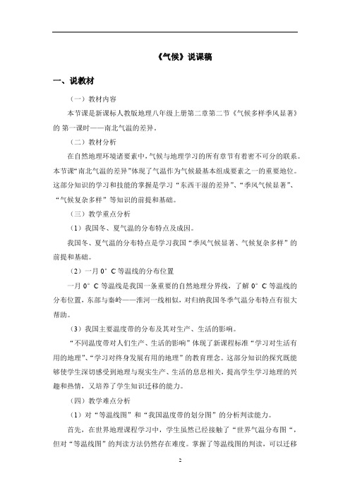 人教版初中地理八年级上册《气候》说课稿