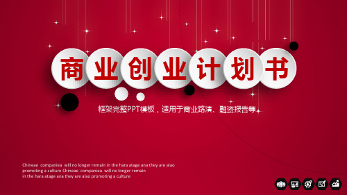 【精选】框架完整红色的创业计划书商业PPT模板ppt精美模板