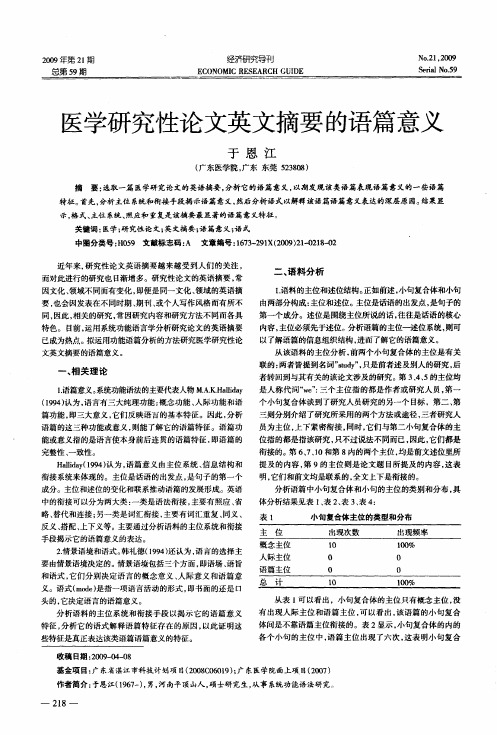医学研究性论文英文摘要的语篇意义