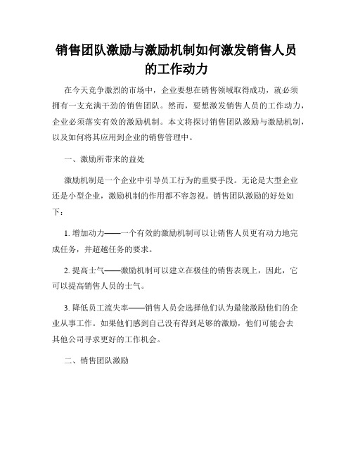 销售团队激励与激励机制如何激发销售人员的工作动力