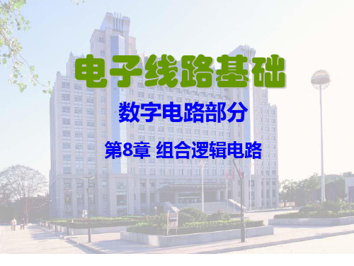 电子线路基础(梁明理)第8章