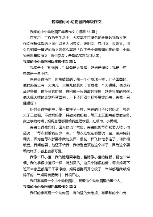 我家的小小动物园四年级作文（通用36篇）