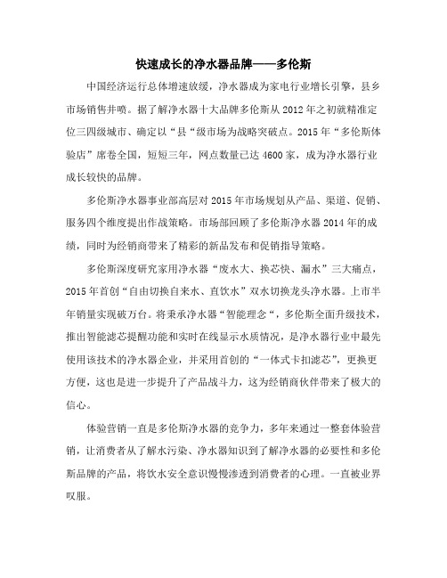 快速成长的净水器品牌——多伦斯