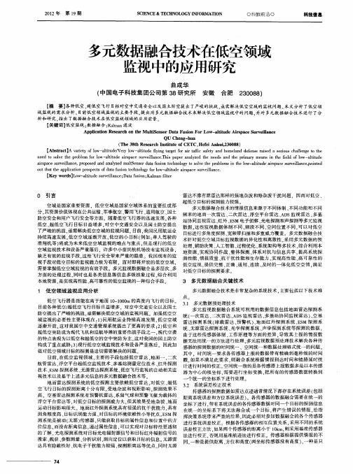 多元数据融合技术在低空领域监视中的应用研究