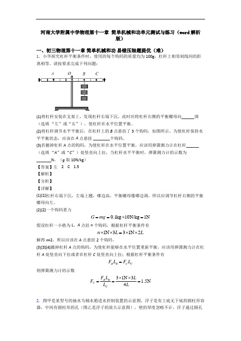 河南大学附属中学物理第十一章 简单机械和功单元测试与练习(word解析版)