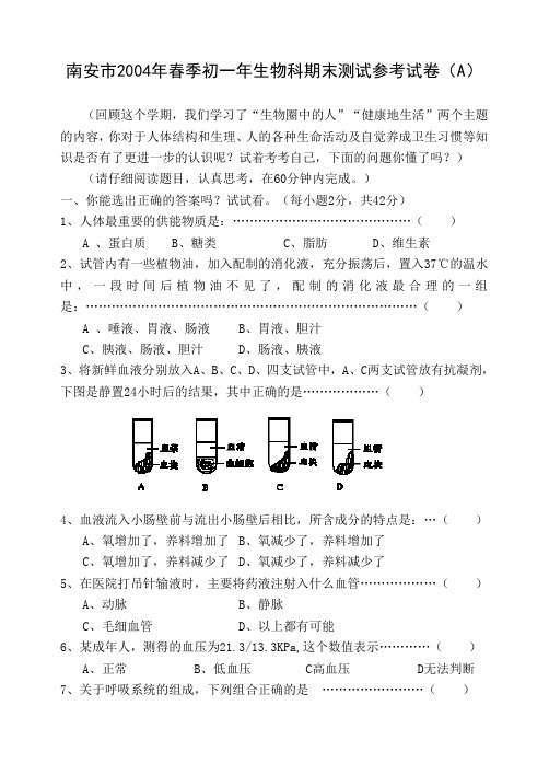 南安市2004年春季初一年生物科期末测试参考试卷(A)