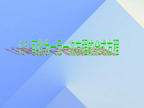 八年级数学上册 1.5 可化为一元一次方程的分式方程课件 (新版)湘教版