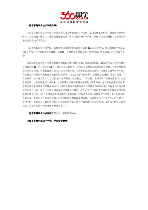 上海市东辉职业技术学校学生留学程序
