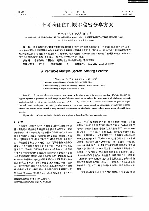 一个可验证的门限多秘密分享方案