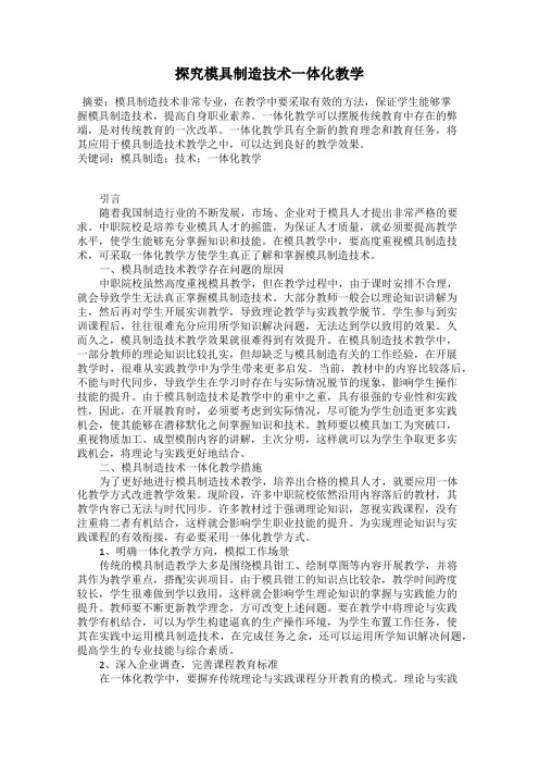 探究模具制造技术一体化教学
