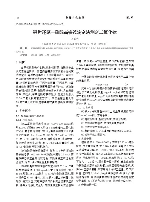 铝片还原-硫酸高铁铵滴定法测定二氧化钛